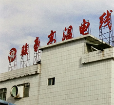 工厂外观